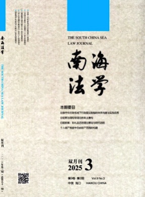 南海法学杂志